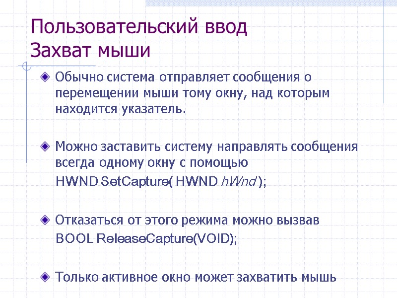 Пользовательский ввод Захват мыши Обычно система отправляет сообщения о перемещении мыши тому окну, над